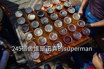 245宿舍誰(shuí)是正真的superman