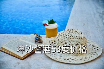 坤沙醬酒53度價(jià)格