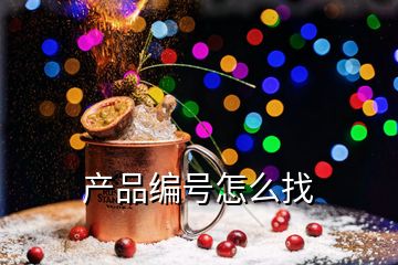 產(chǎn)品編號(hào)怎么找