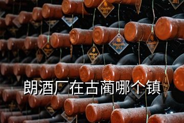 朗酒廠在古藺哪個(gè)鎮(zhèn)