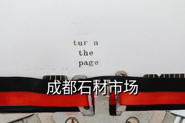 成都石材市場(chǎng)