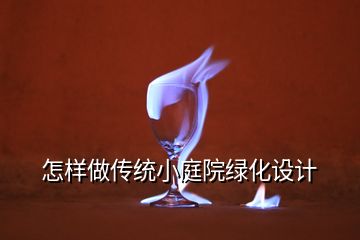 怎樣做傳統(tǒng)小庭院綠化設(shè)計