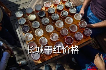 長城干紅價格