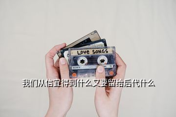 我們從信宜得到什么又要留給后代什么