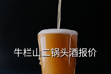 牛欄山二鍋頭酒報價