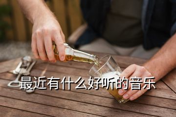 最近有什么好聽的音樂