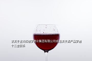 求關于宜賓紅樓夢酒業(yè)集團有限公司或者關于其產品夢酒十二金釵系
