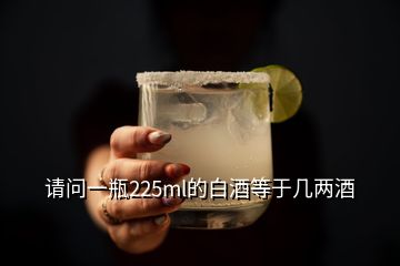 請(qǐng)問(wèn)一瓶225ml的白酒等于幾兩酒