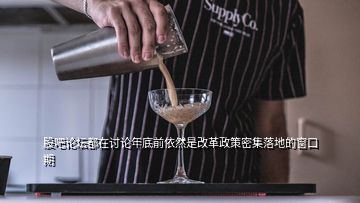 股吧論壇都在討論年底前依然是改革政策密集落地的窗口期