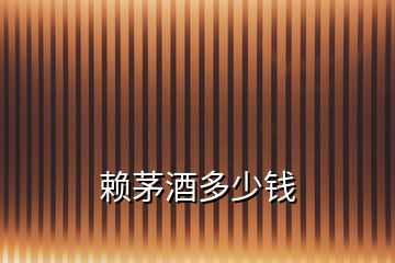 賴(lài)茅酒多少錢(qián)