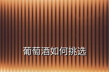 葡萄酒如何挑選