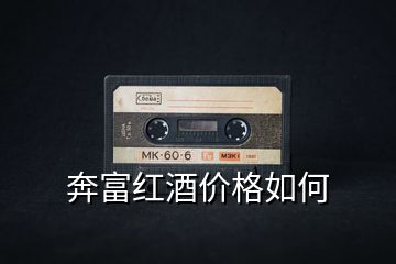 奔富紅酒價格如何