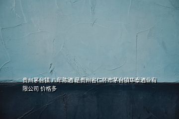 貴州茅臺(tái)鎮(zhèn) 八年陳酒 是貴州省仁懷市茅臺(tái)鎮(zhèn)華泰酒業(yè)有限公司 價(jià)格多