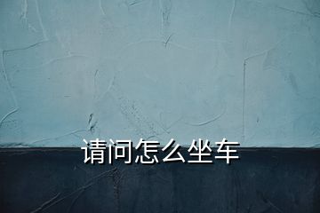 請問怎么坐車