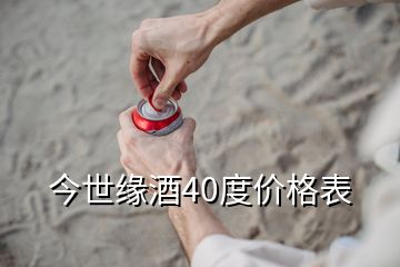 今世緣酒40度價格表