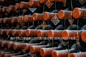 請問下九口袋這家公司的酒只能在他們官網(wǎng)買嗎線下有賣嗎