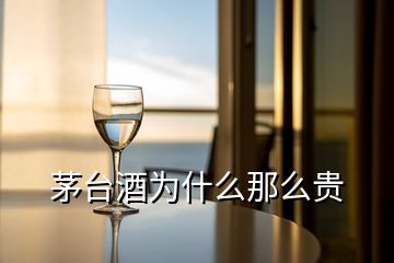 茅臺(tái)酒為什么那么貴