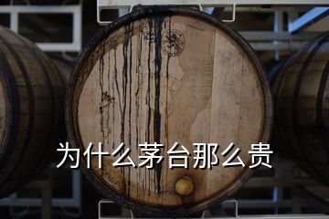為什么茅臺(tái)那么貴