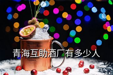 青?；ブ茝S有多少人