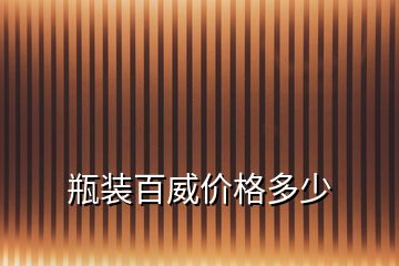 瓶裝百威價(jià)格多少