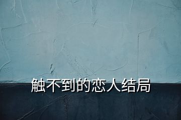 觸不到的戀人結(jié)局