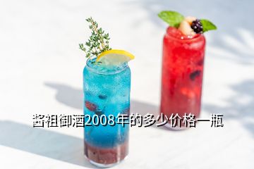 醬祖御酒2008年的多少價格一瓶