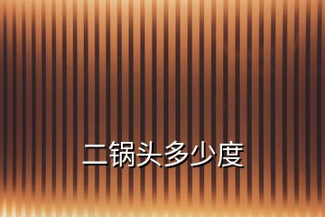 二鍋頭多少度