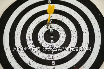 原價(jià)1499元的飛天茅臺(tái)賣768元是真的嗎