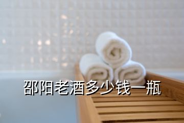 邵陽老酒多少錢一瓶