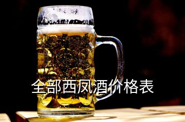 全部西鳳酒價(jià)格表