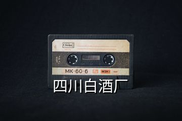 四川白酒廠