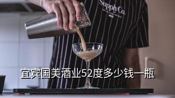 宜賓國(guó)美酒業(yè)52度多少錢(qián)一瓶