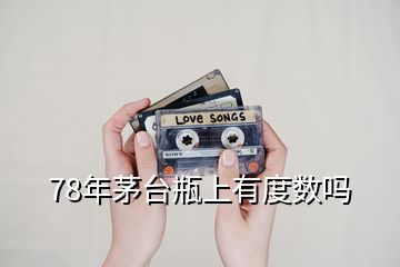 78年茅臺瓶上有度數(shù)嗎