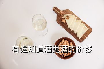 有誰(shuí)知道酒鬼酒的價(jià)錢