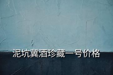 泥坑冀酒珍藏一號價格