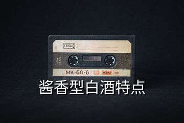 醬香型白酒特點