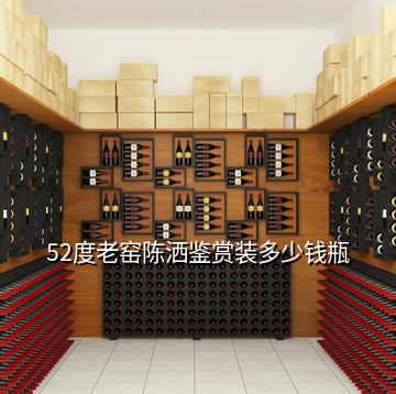 52度老窯陳灑鑒賞裝多少錢瓶