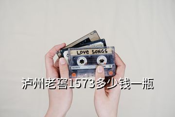 瀘州老窖1573多少錢一瓶
