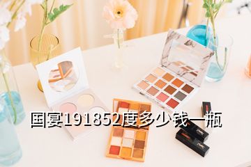 國宴191852度多少錢一瓶