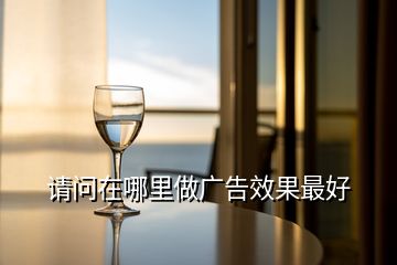 請(qǐng)問在哪里做廣告效果最好