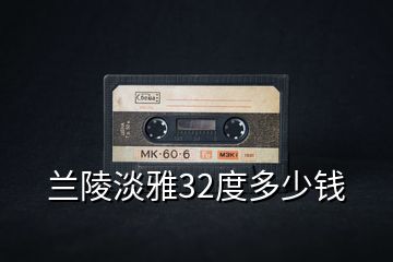 蘭陵淡雅32度多少錢(qián)