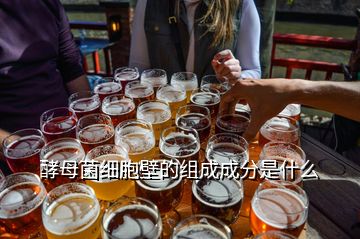 酵母菌細胞壁的組成成分是什么