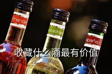 收藏什么酒最有價值