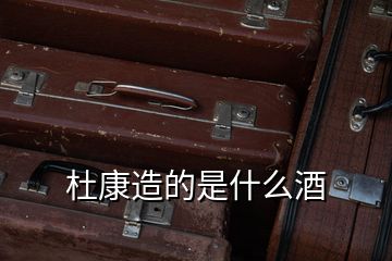 杜康造的是什么酒