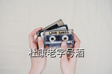 杜康老字號(hào)酒