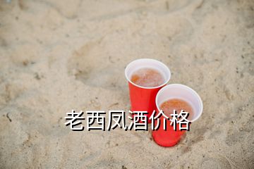 老西鳳酒價格