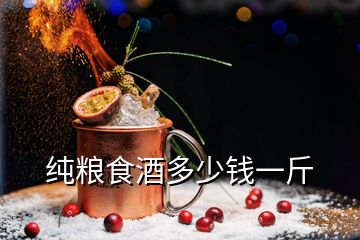 純糧食酒多少錢(qián)一斤
