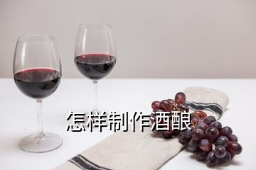 怎樣制作酒釀