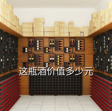 這瓶酒價(jià)值多少元