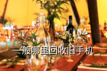 一般哪里回收舊手機